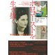 ホロコーストを生き抜く（彩流社） [電子書籍]