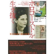 ホロコーストを生き抜く（彩流社） [電子書籍]