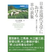 日本近現代文学における羊の表象（彩流社） [電子書籍]