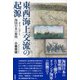 東西海上交流の起源（彩流社） [電子書籍]