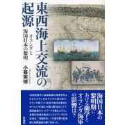 東西海上交流の起源（彩流社） [電子書籍]