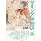 ギリシア神話の森（彩流社） [電子書籍]