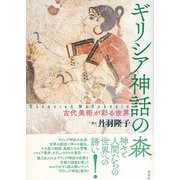 ギリシア神話の森（彩流社） [電子書籍]