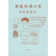 家庭料理の窓（平凡社） [電子書籍]
