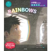 RAINBOWS にじ The Magic of Light and Water 光と水のまほう（東京書籍） [電子書籍]