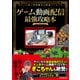 ゲーム動画配信最強攻略本（辰巳出版ebooks） [電子書籍]