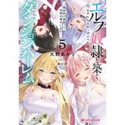 エルフ奴隷と築くダンジョンハーレム 5 異世界で寝取って仲間を増やします―（集英社） [電子書籍]