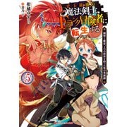 史上最強の魔法剣士、Fランク冒険者に転生する 5 ～剣聖と魔帝、2つの前世を持った男の英雄譚～（集英社） [電子書籍]