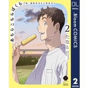 あちらこちらぼくら（の、あれからとこれから） 2【電子限定描き下ろし付き】（集英社） [電子書籍]
