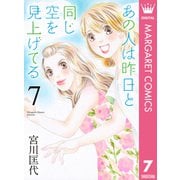 あの人は昨日と同じ空を見上げてる 7（集英社） [電子書籍]