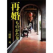 再婚ものがたり（VOYAGER（ボイジャー）） [電子書籍]