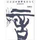 ことばが世界をひらく 新言語教育学（VOYAGER（ボイジャー）） [電子書籍]