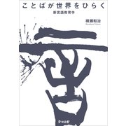 ことばが世界をひらく 新言語教育学（VOYAGER（ボイジャー）） [電子書籍]