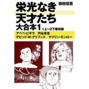 栄光なき天才たち 大合本1 1上～2下巻収録（ゴマブックス） [電子書籍]