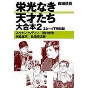 栄光なき天才たち 大合本2 3上～4下巻収録（ゴマブックス） [電子書籍]