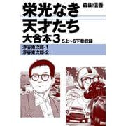 栄光なき天才たち 大合本3 5上～6下巻収録（ゴマブックス） [電子書籍]