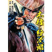 木枯し紋次郎（ゴマブックス） [電子書籍]