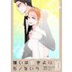 嫌いは好きよりモノをいう（フルカラー）【特装版】 10（ソルマーレ編集部） [電子書籍]