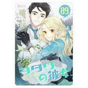 ヲタクの彼女（フルカラー） 89（ソルマーレ編集部） [電子書籍]