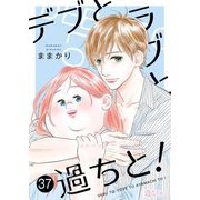デブとラブと過ちと！ 37（ソルマーレ編集部） [電子書籍]
