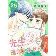 先生、逃がしません！ 25（ソルマーレ編集部） [電子書籍]