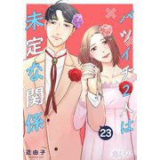 バツイチ2人は未定な関係 23（ソルマーレ編集部） [電子書籍]