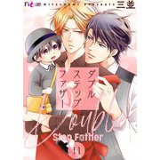 ダブルステップファザー 11（ソルマーレ編集部） [電子書籍]