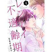 レンアイ不適齢期 4（ソルマーレ編集部） [電子書籍]