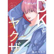 DKとヤクザ【描き下ろしおまけ付き特装版】 3（ソルマーレ編集部） [電子書籍]