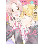 男子高の国のアリス【描き下ろしおまけ付き特装版】 1（ソルマーレ編集部） [電子書籍]