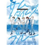 サムタイムズ・ブルー 1【電子版限定特典付き】（ジーオーティー） [電子書籍]