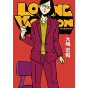 LONG VACATION【パートカラー版】（ジーオーティー） [電子書籍]