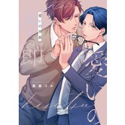 愛いの季節【電子版限定特典付き】（ジーオーティー） [電子書籍]