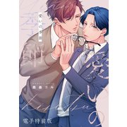 愛いの季節【電子特装版】（ジーオーティー） [電子書籍]
