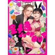 全メ連 drop OUT 第5話（ジーオーティー） [電子書籍]