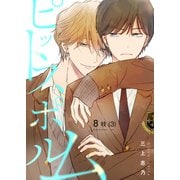ピットスポルム 8枝（3）（ジーオーティー） [電子書籍]