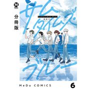 【分冊版】サムタイムズ・ブルー 6（ジーオーティー） [電子書籍]