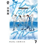 【分冊版】サムタイムズ・ブルー 7（ジーオーティー） [電子書籍]