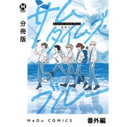 【分冊版】サムタイムズ・ブルー 番外編（ジーオーティー） [電子書籍]