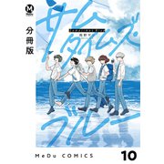 【分冊版】サムタイムズ・ブルー 10（ジーオーティー） [電子書籍]