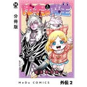 【分冊版】ゆーちゃと魔王 外伝 2（ジーオーティー） [電子書籍]