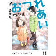 【分冊版】おつれあい 11（ジーオーティー） [電子書籍]