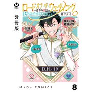 【分冊版】ロード・オブ・ザ・ウェディング～勇者の婚活～ 8（ジーオーティー） [電子書籍]