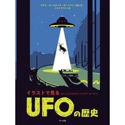イラストで見る UFOの歴史（マール社） [電子書籍]