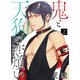 鬼と天狗の恋煩い【単話】 2（PGC） [電子書籍]