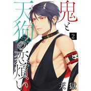 鬼と天狗の恋煩い【単話】 2（PGC） [電子書籍]