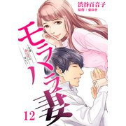 モラハラ妻～全部あなたのせい～（12）（DPNブックス） [電子書籍]