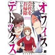 オフィスデトックス～あなたの会社をお掃除いたします～（5）（DPNブックス） [電子書籍]