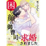 困り顔の御曹司に求婚されました（6）（DPNブックス） [電子書籍]