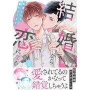 結婚してから恋になる～友達だけど番になります～【単行本版（オリジナル描き下ろし付）】（1）（DPNブックス） [電子書籍]